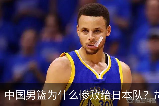 中国男篮为什么惨败给日本队？胡明轩一番话，直接戳中要害