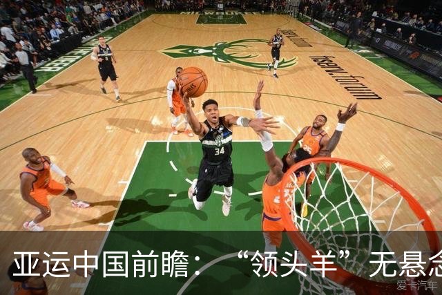 亚运中国前瞻：“领头羊”无悬念 “含金量”见真章