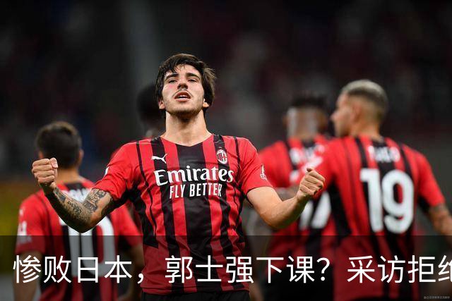 惨败日本，郭士强下课？采访拒绝道歉，男篮新帅3选1，杜锋成热门