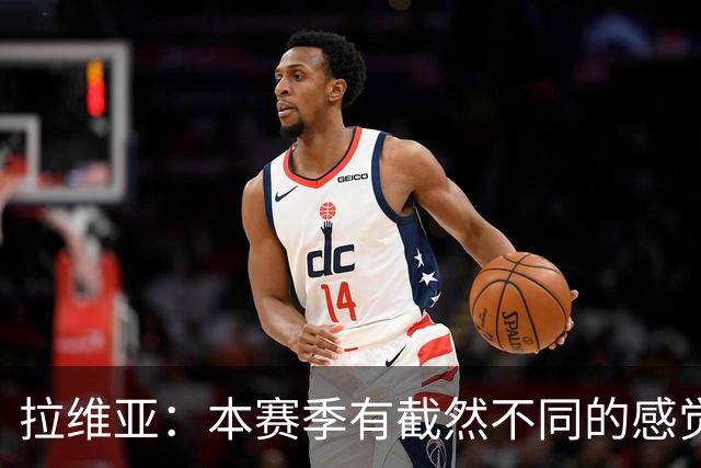 拉维亚：本赛季有截然不同的感觉 打进蓝军首球令我如释重负