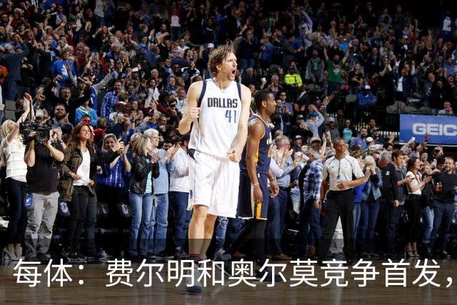 每体：费尔明和奥尔莫竞争首发，费尔明在10号位争夺中略占上风
