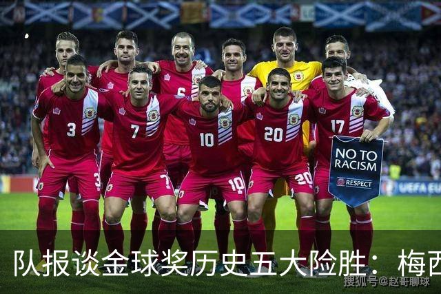 队报谈金球奖历史五大险胜：梅西击败范戴克，罗德里力压皇马群星