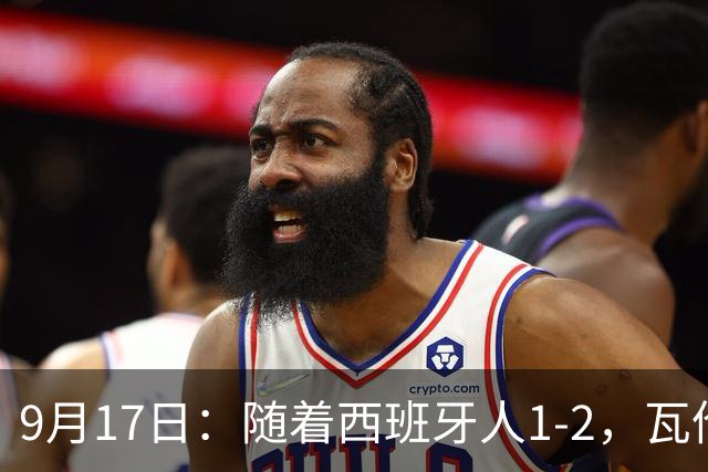 9月17日：随着西班牙人1-2，瓦伦1-0，皇马3-2绝杀埃尔切，西甲积分榜出炉